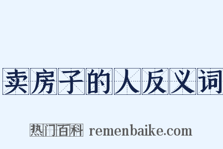 卖房子的人反义词是什么意思的图片